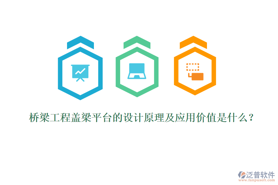 橋梁工程蓋梁平臺的設(shè)計原理及應(yīng)用價值是什么？