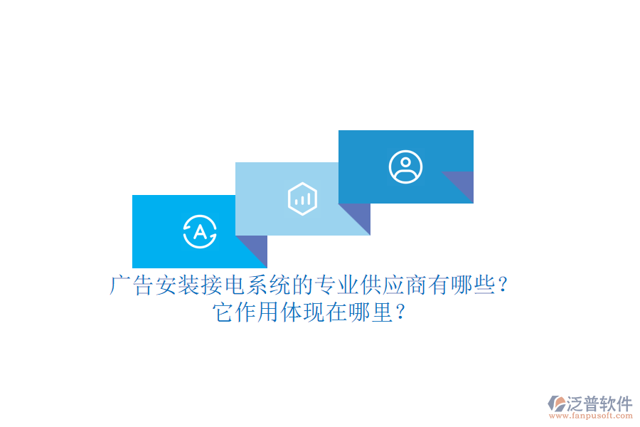 廣告安裝接電系統(tǒng)的專業(yè)供應(yīng)商有哪些？它作用體現(xiàn)在哪里？