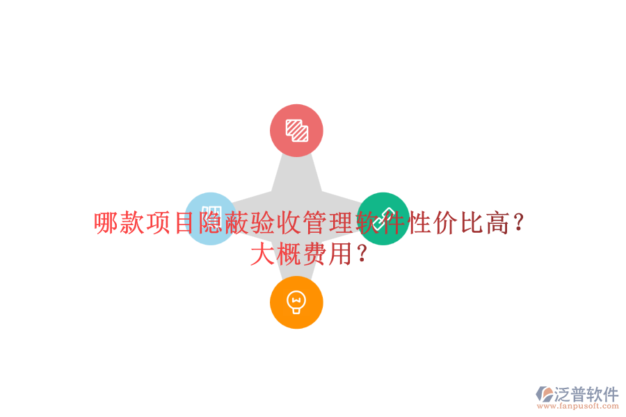 哪款項(xiàng)目隱蔽驗(yàn)收管理軟件性?xún)r(jià)比高？大概費(fèi)用？