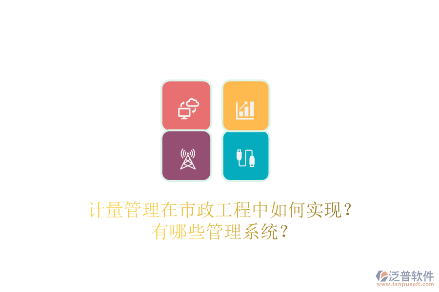 計(jì)量管理在市政工程中如何實(shí)現(xiàn)？有哪些管理系統(tǒng)？