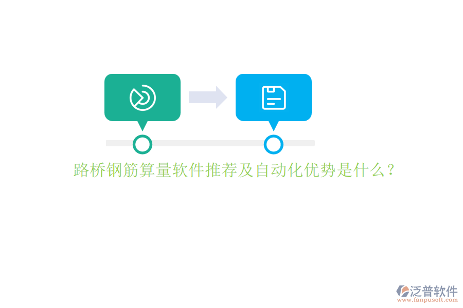 路橋鋼筋算量軟件推薦及自動化優(yōu)勢是什么？