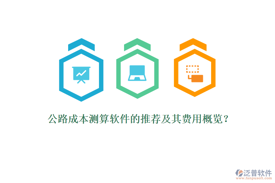 公路成本測算軟件的推薦及其費(fèi)用概覽？