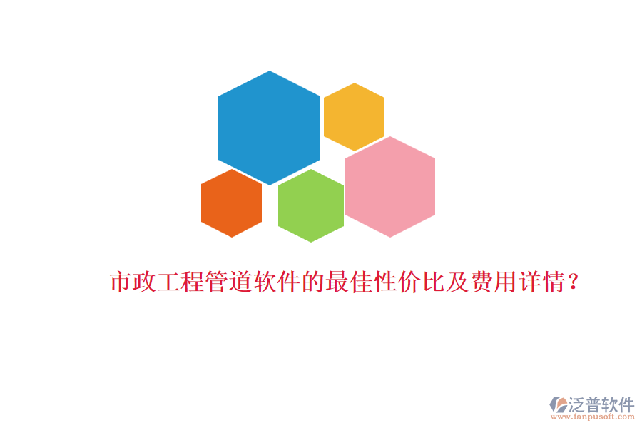 市政工程管道軟件的最佳性價(jià)比及費(fèi)用詳情？