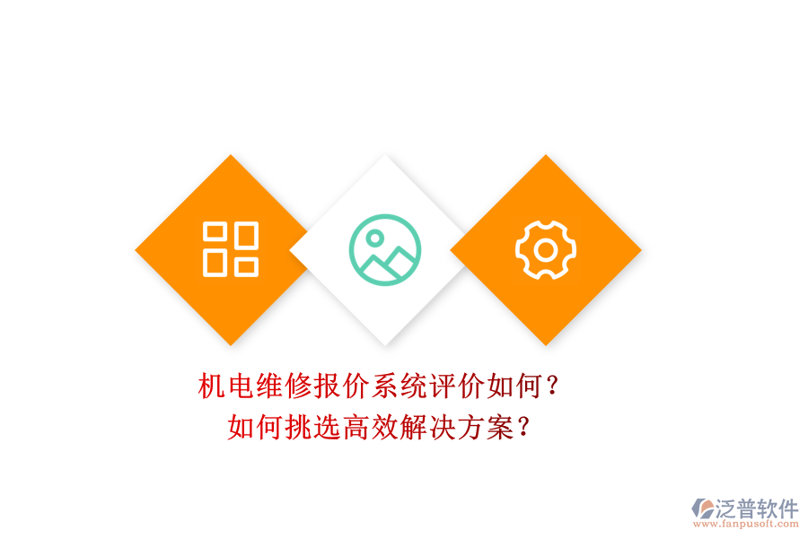 機電維修報價系統(tǒng)評價如何？.png