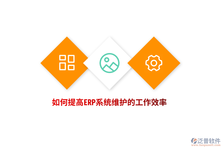 如何提高ERP系統(tǒng)維護的工作效率？
