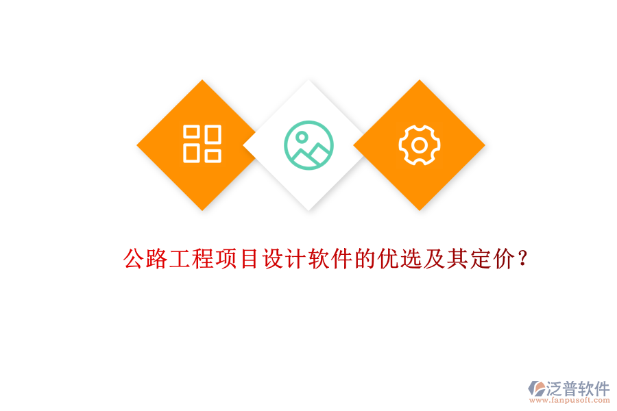 公路工程項(xiàng)目設(shè)計(jì)軟件的優(yōu)選及其定價(jià)？