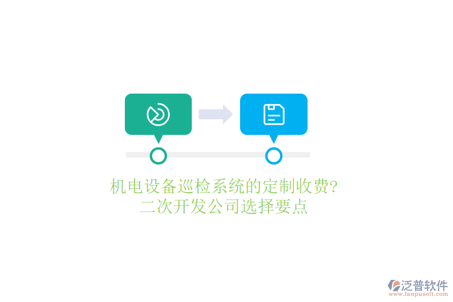機(jī)電設(shè)備巡檢系統(tǒng)的定制收費(fèi)?<a href=http://www.52tianma.cn/Implementation/kaifa/ target=_blank class=infotextkey>二次開發(fā)</a>公司選擇要點(diǎn)