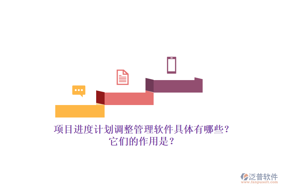 項目進度計劃調(diào)整管理軟件具體有哪些？它們的作用是？