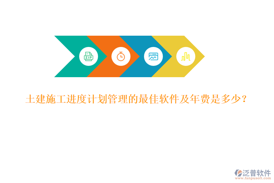 土建施工進(jìn)度計(jì)劃管理的最佳軟件及年費(fèi)是多少？