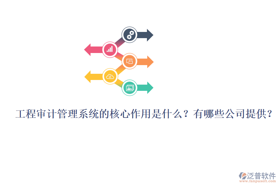 工程審計管理系統(tǒng)的核心作用是什么？有哪些公司提供？