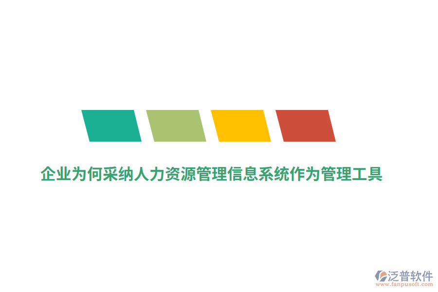 企業(yè)為何采納人力資源管理信息系統(tǒng)作為管理工具？
