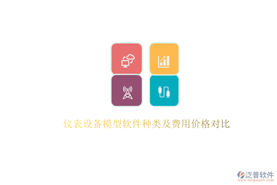 儀表設(shè)備模型軟件種類及費(fèi)用價格對比.png