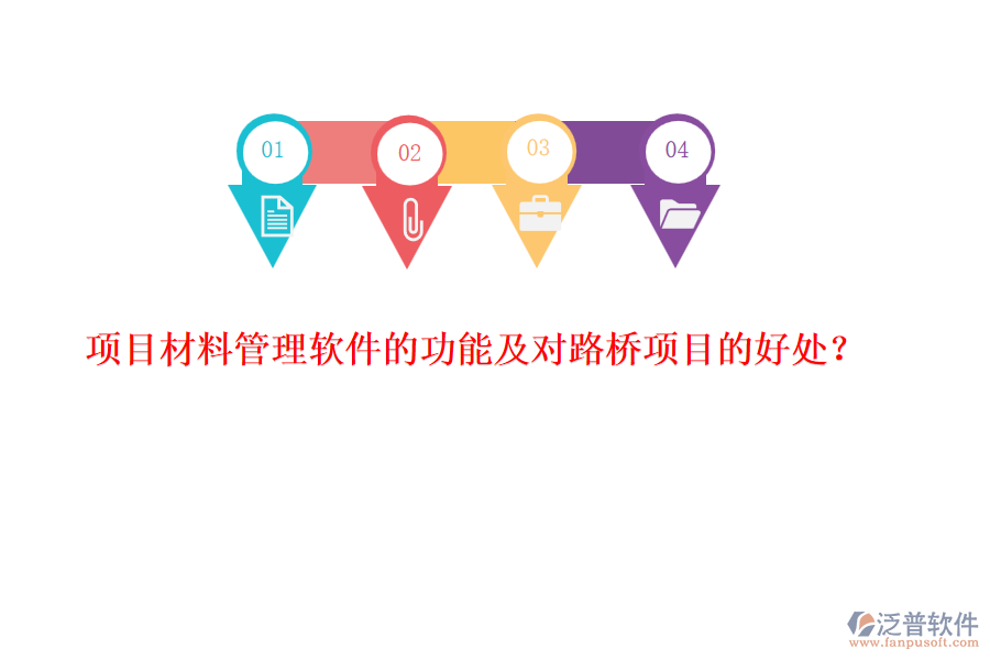 項(xiàng)目材料管理軟件的功能及對(duì)路橋項(xiàng)目的好處？