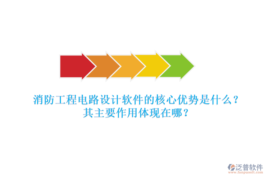 消防工程電路設計軟件的核心優(yōu)勢是什么？其主要作用體現在哪？