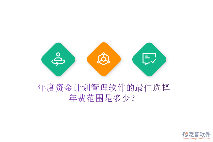 年度資金計劃管理軟件的最佳選擇，年費范圍是多少？