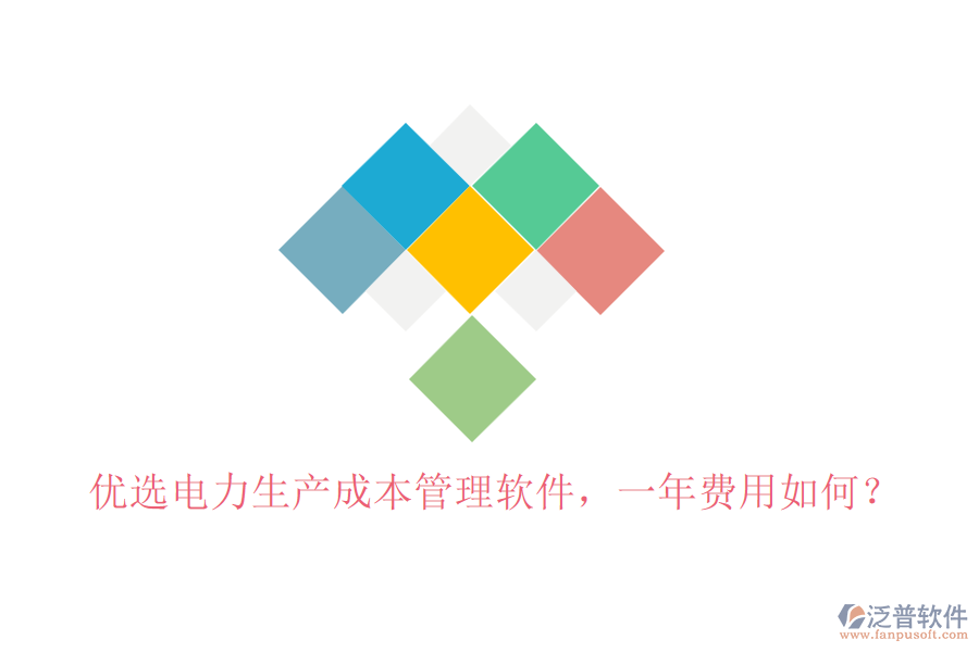 優(yōu)選電力生產(chǎn)成本管理軟件，一年費用如何？