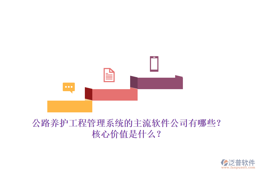 公路養(yǎng)護(hù)工程管理系統(tǒng)的主流軟件公司有哪些？核心價(jià)值是什么？