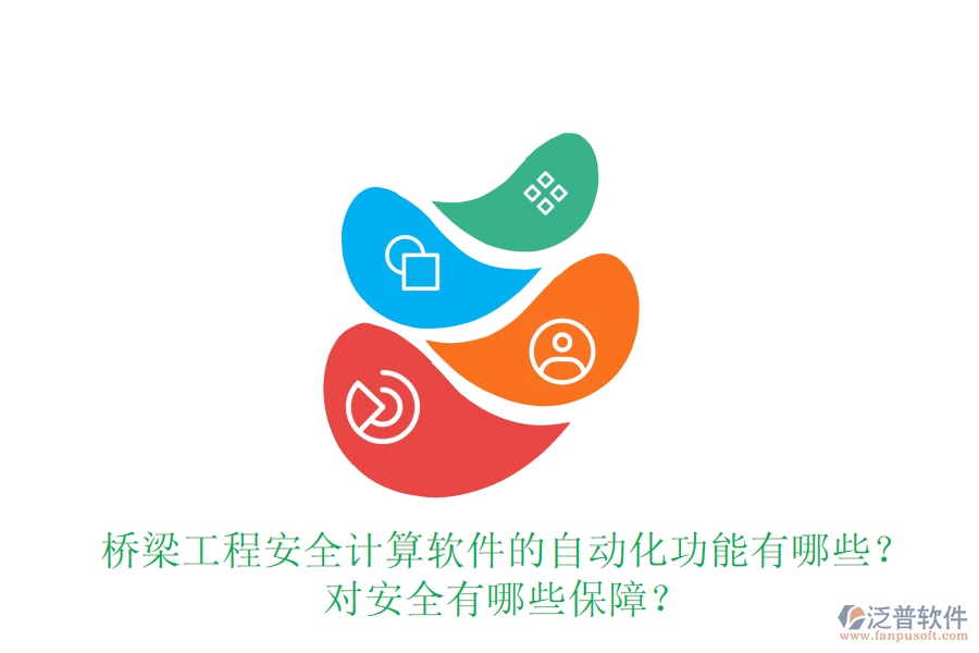 橋梁工程安全計(jì)算軟件的自動化功能有哪些？對安全有哪些保障？