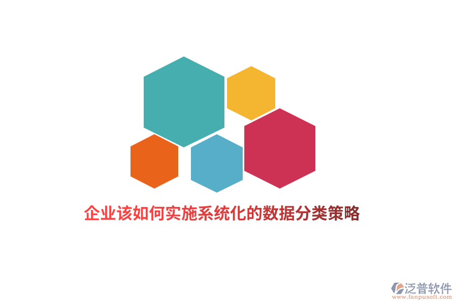 企業(yè)該如何實施系統(tǒng)化的數(shù)據(jù)分類策略？