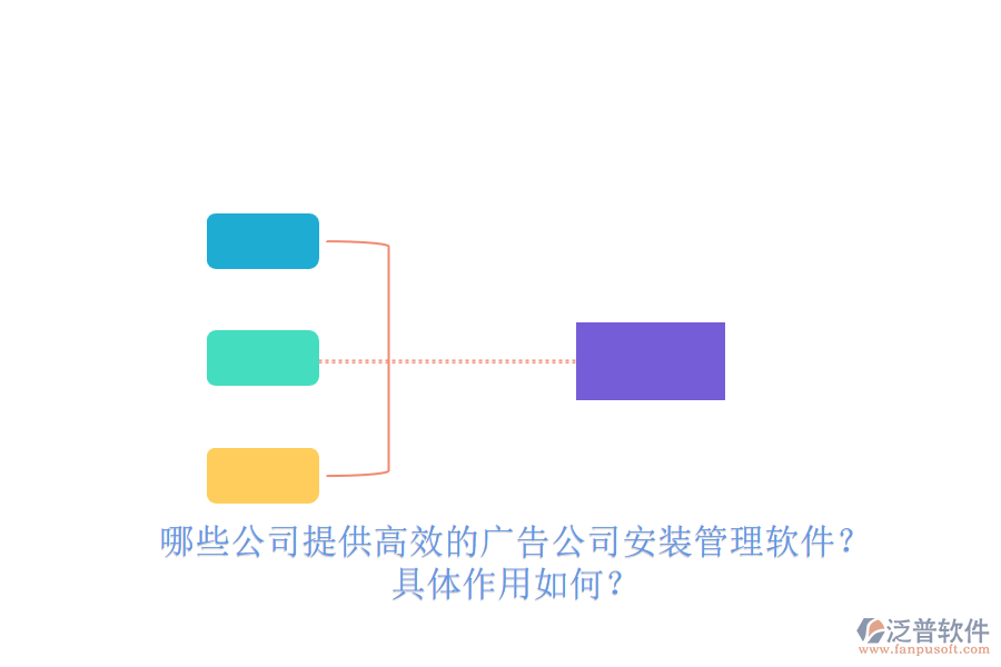 哪些公司提供高效的廣告公司安裝管理軟件？具體作用如何？