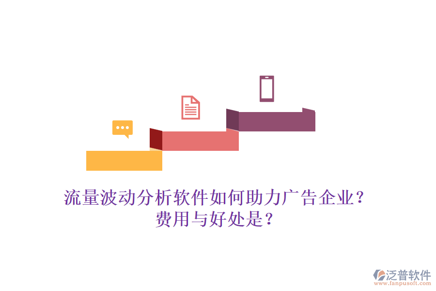 流量波動(dòng)分析軟件如何助力廣告企業(yè)？費(fèi)用與好處是？