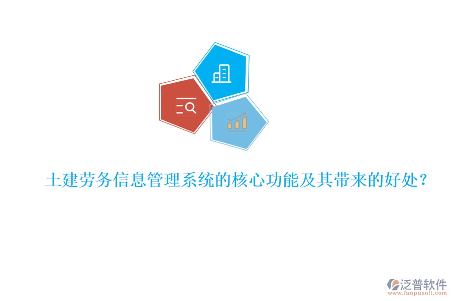 土建勞務信息管理系統(tǒng)的核心功能及其帶來的好處？