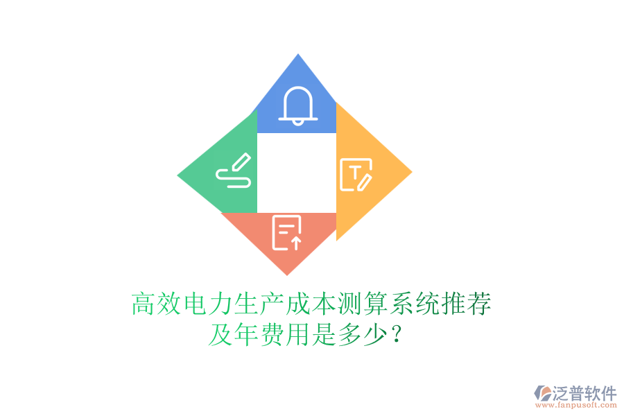 高效電力生產(chǎn)成本測算系統(tǒng)推薦及年費(fèi)用是多少？