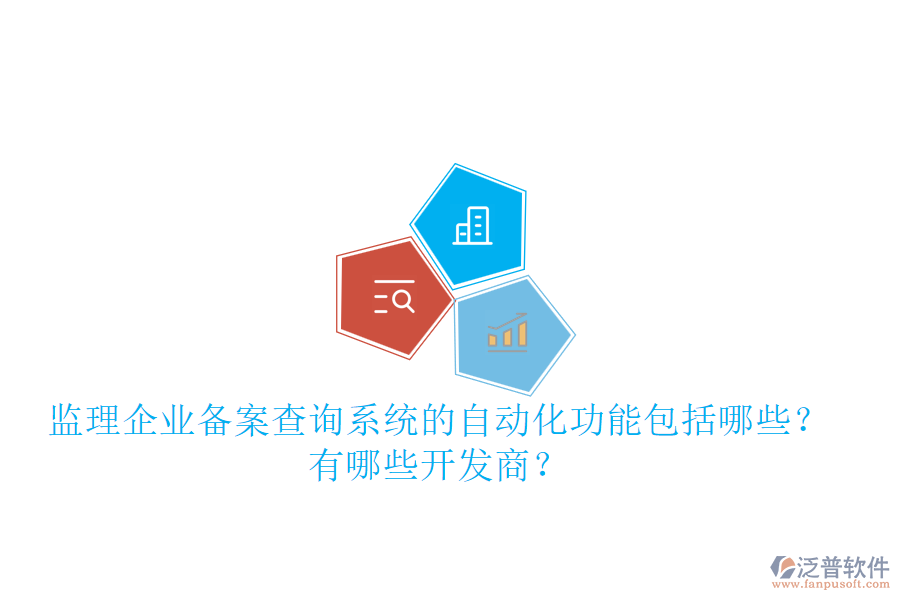 監(jiān)理企業(yè)備案查詢系統(tǒng)的自動化功能包括哪些？有哪些開發(fā)商？