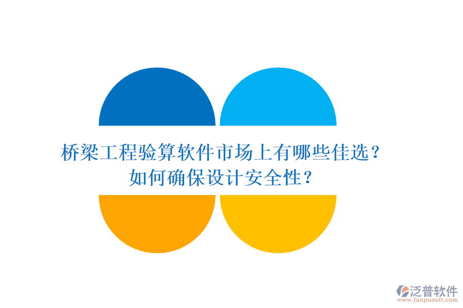 橋梁工程驗算軟件市場上有哪些佳選？如何確保設(shè)計安全性？