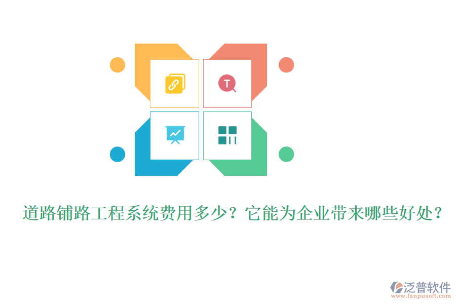 道路鋪路工程系統(tǒng)費(fèi)用多少？它能為企業(yè)帶來哪些好處？