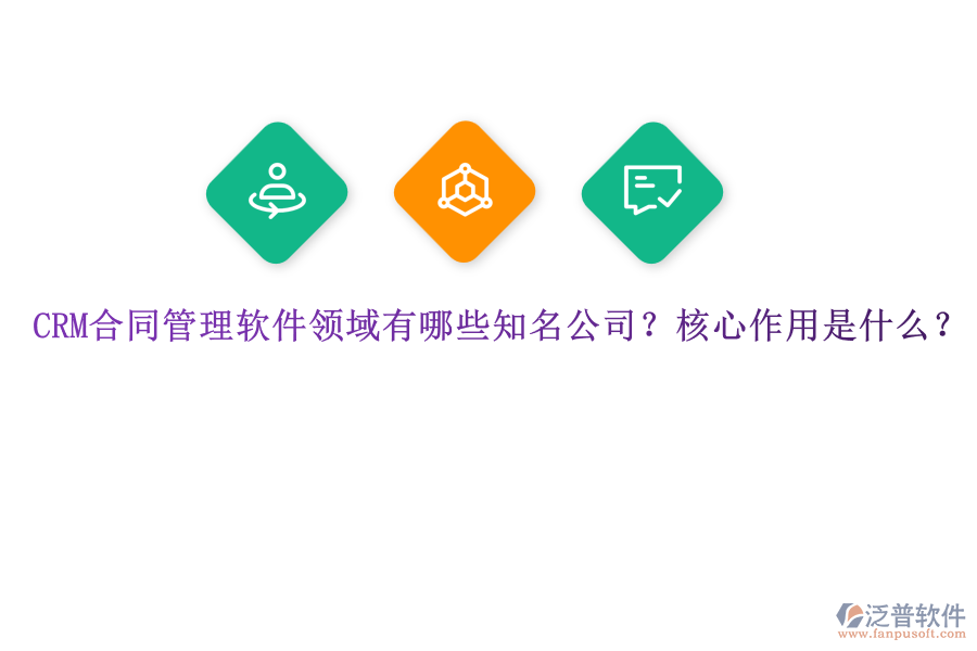 CRM合同管理軟件領域有哪些知名公司？核心作用是什么？