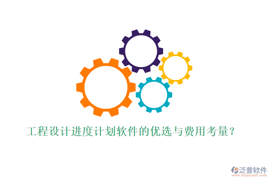 工程設(shè)計(jì)進(jìn)度計(jì)劃軟件的優(yōu)選與費(fèi)用考量？
