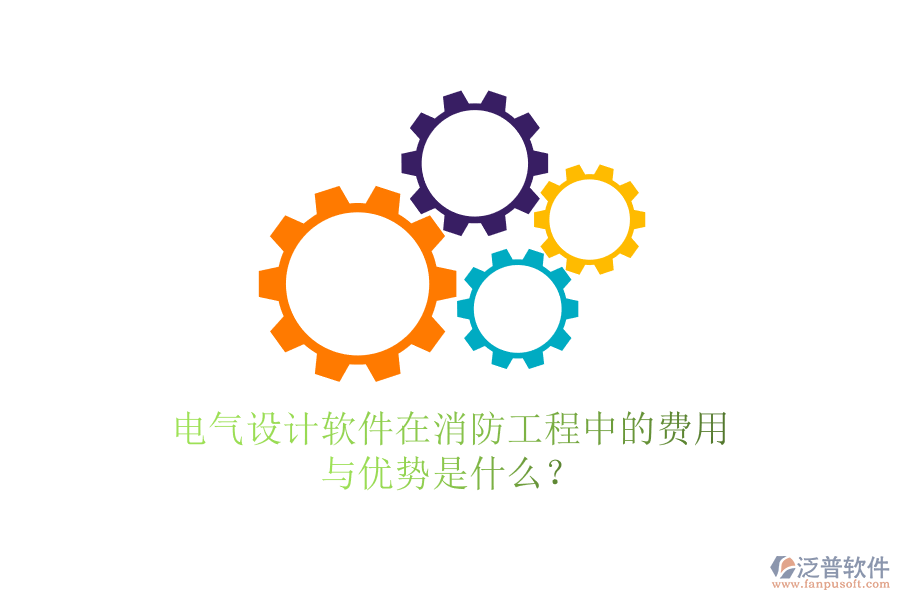 電氣設(shè)計(jì)軟件在消防工程中的費(fèi)用與優(yōu)勢(shì)是什么？