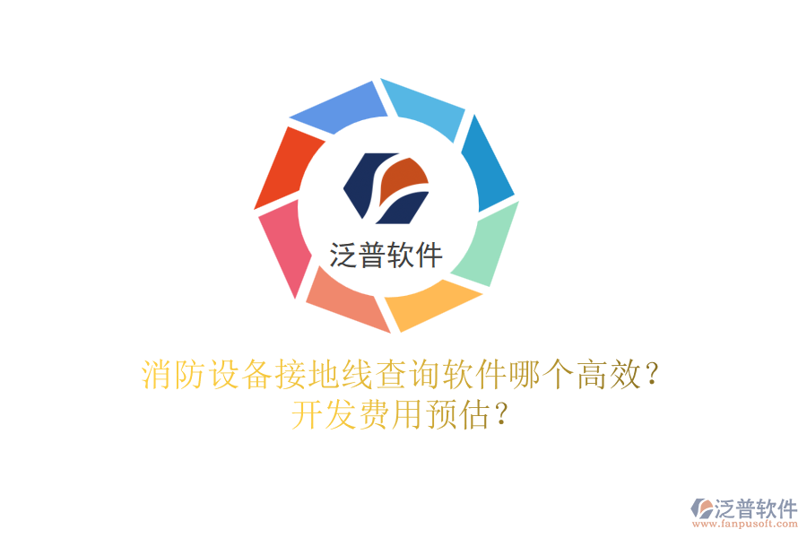 消防設備接地線查詢軟件哪個高效？開發(fā)費用預估？