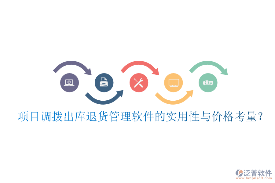項(xiàng)目調(diào)撥出庫退貨管理軟件的實(shí)用性與價(jià)格考量？