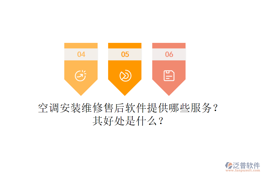 空調(diào)安裝維修售后軟件提供哪些服務(wù)？其好處是什么？