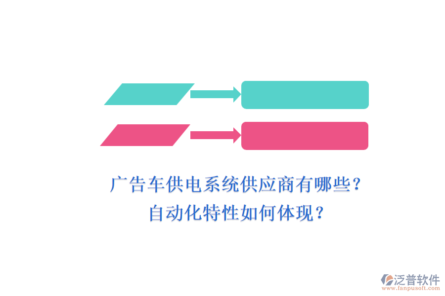廣告車供電系統(tǒng)供應(yīng)商有哪些？自動(dòng)化特性如何體現(xiàn)？