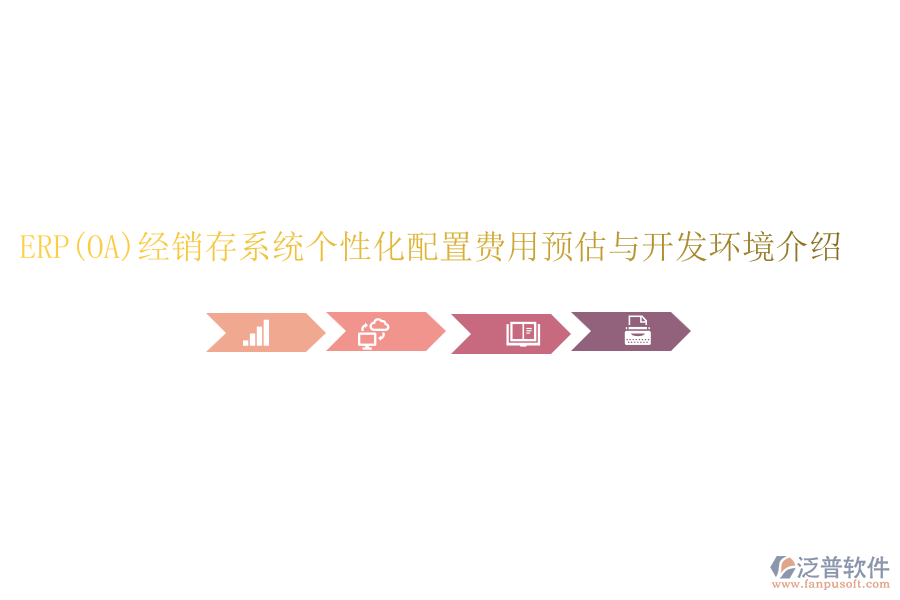 ERP(OA)經(jīng)銷存系統(tǒng)個性化配置費用預估與開發(fā)環(huán)境介紹