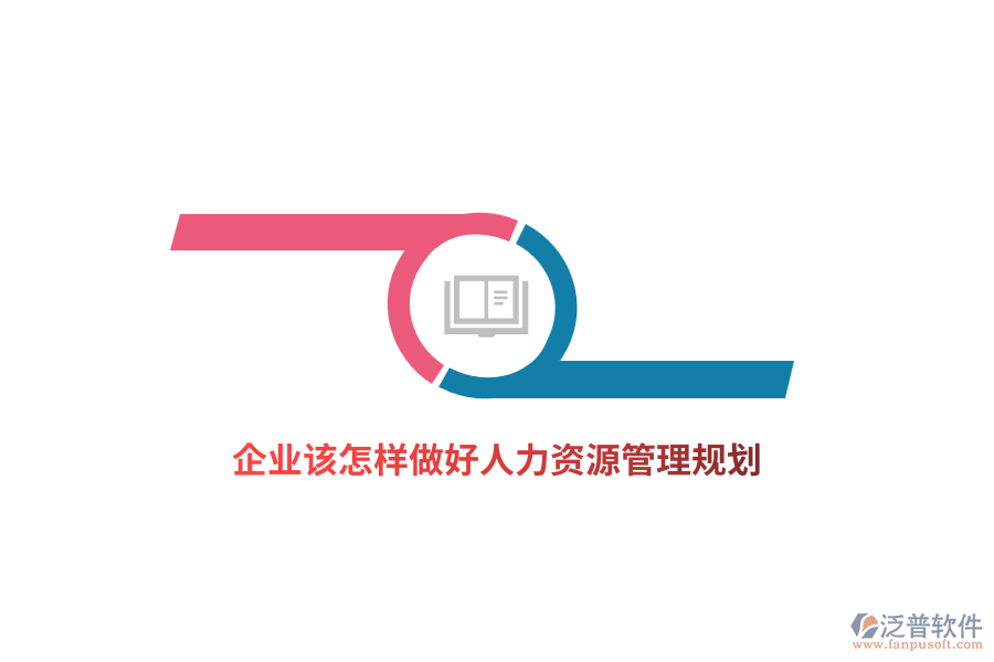 企業(yè)該怎樣做好人力資源管理規(guī)劃？