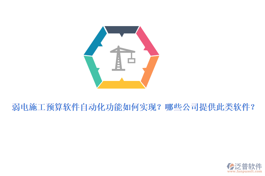 弱電施工預算軟件自動化功能如何實現(xiàn)？哪些公司提供此類軟件？