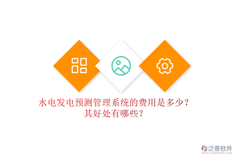 水電發(fā)電預(yù)測(cè)管理系統(tǒng)的費(fèi)用是多少？其好處有哪些？