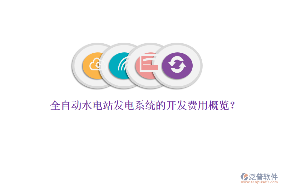 全自動水電站發(fā)電系統(tǒng)的開發(fā)費用概覽？