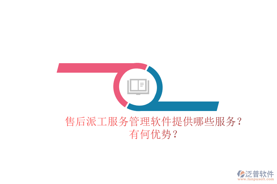 售后派工服務(wù)管理軟件提供哪些服務(wù)？有何優(yōu)勢(shì)？