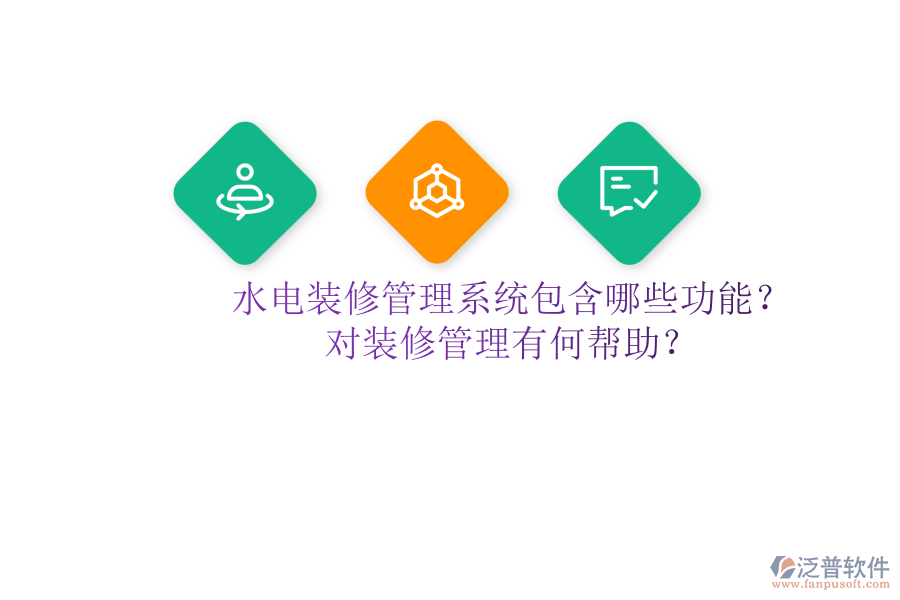 水電裝修管理系統(tǒng)包含哪些功能？對(duì)裝修管理有何幫助？