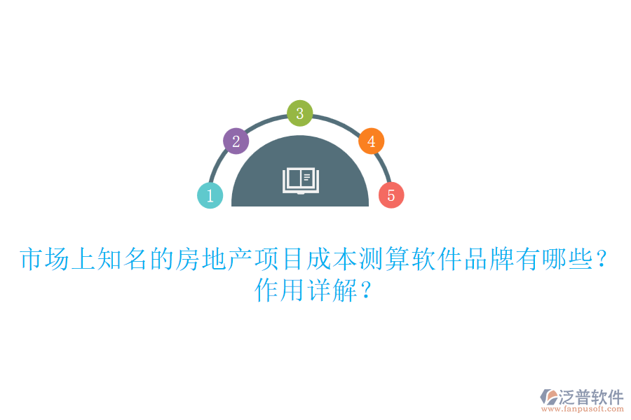 市場上知名的房地產(chǎn)項(xiàng)目成本測算軟件品牌有哪些？作用詳解？