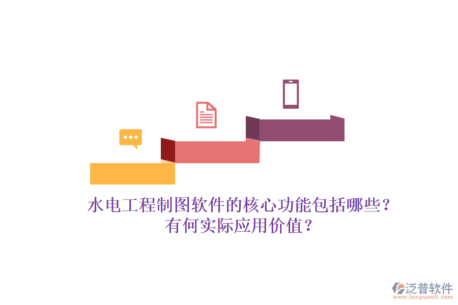 水電工程制圖軟件的核心功能包括哪些？有何實(shí)際應(yīng)用價(jià)值？