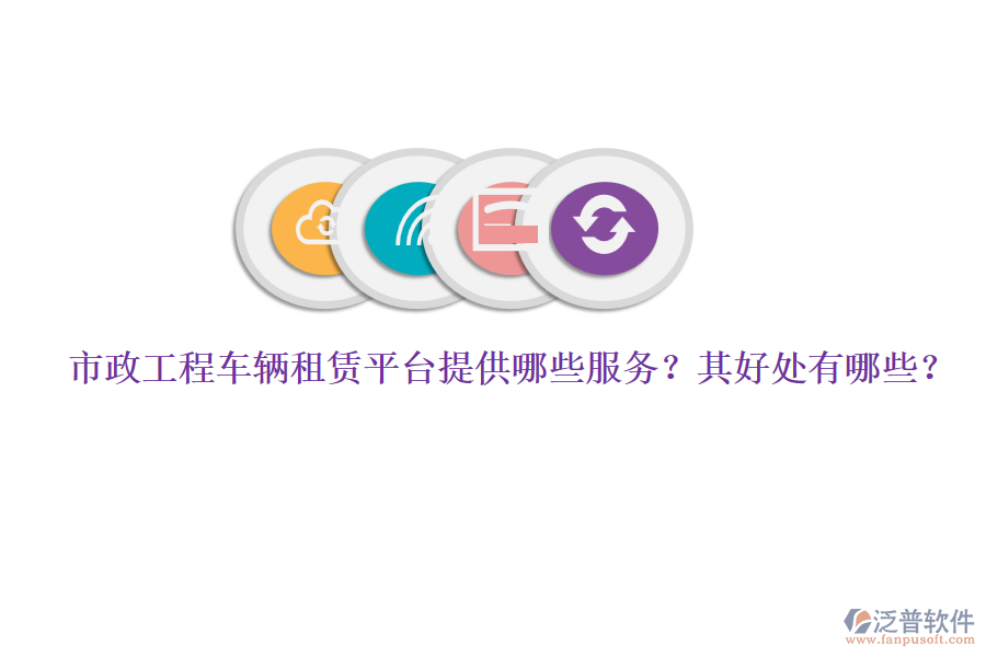 市政工程車輛租賃平臺(tái)提供哪些服務(wù)？其好處有哪些？