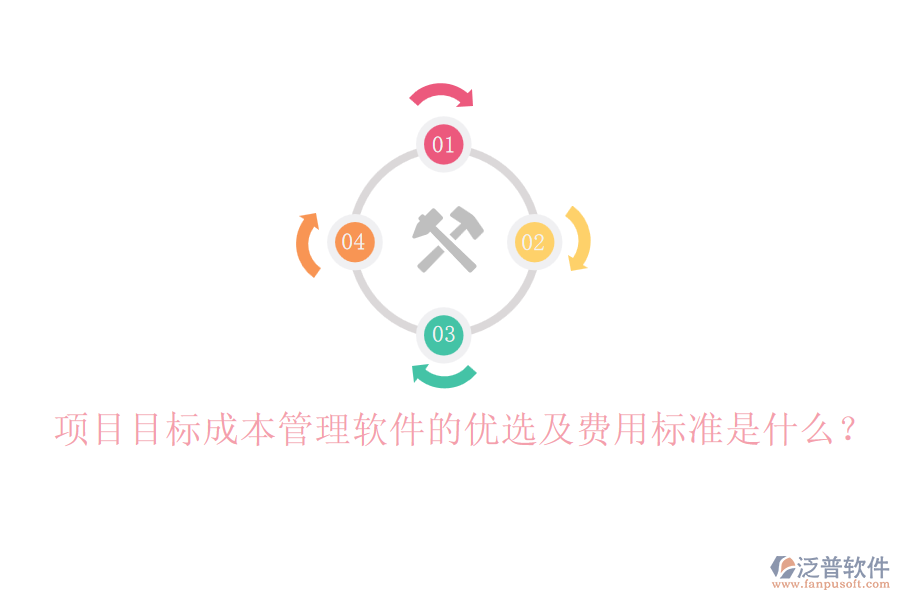 項(xiàng)目目標(biāo)成本管理軟件的優(yōu)選及費(fèi)用標(biāo)準(zhǔn)是什么？