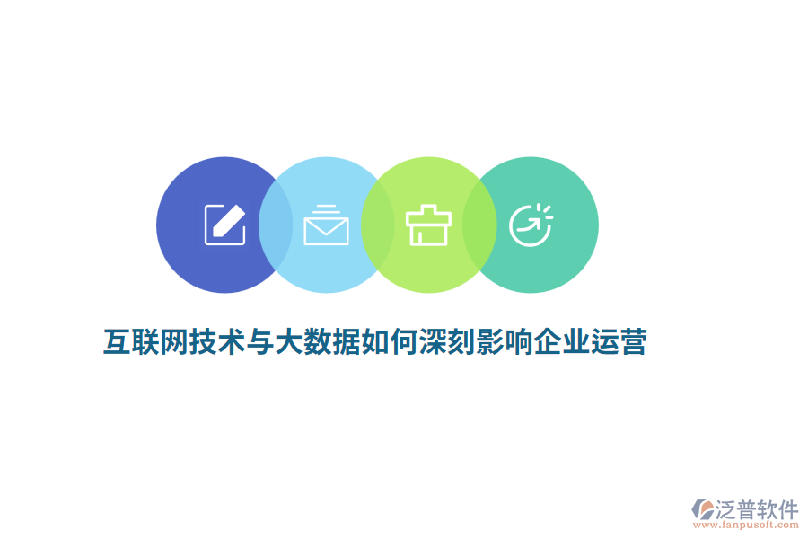 互聯(lián)網技術與大數據如何深刻影響企業(yè)運營？