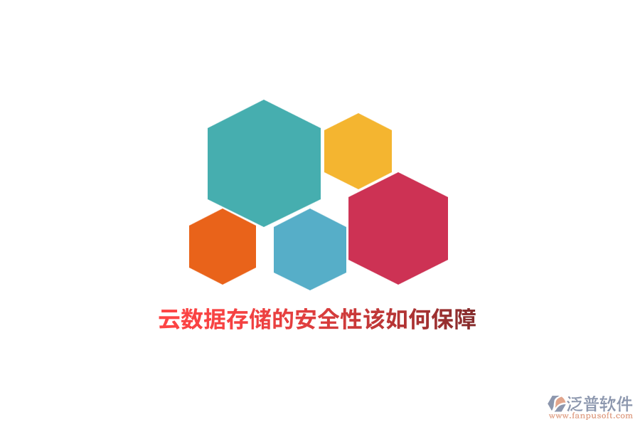 云數據存儲的安全性該如何保障？